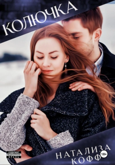 Колючка - Натализа Кофф Слушать аудио книги онлайн без регистрации полностью бесплатно - knigavkarmane.net