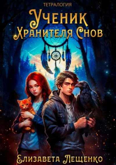 Ученик Хранителя Снов - Елизавета Лещенко Слушать аудио книги онлайн без регистрации полностью бесплатно - knigavkarmane.net