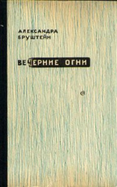 Вечерние огни - Александра Бруштейн Слушать аудио книги онлайн без регистрации полностью бесплатно - knigavkarmane.net