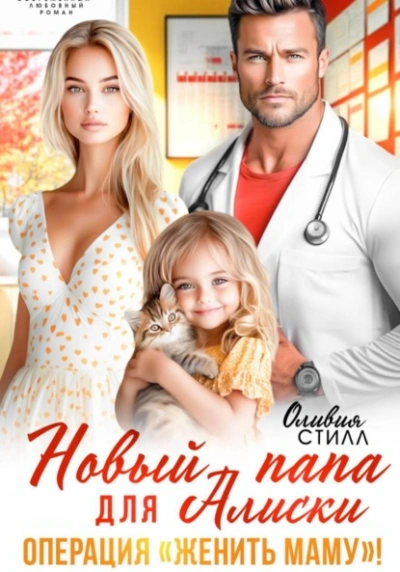 Новый папа для Алиски. Операция «Женить маму! - Оливия Стилл Слушать аудио книги онлайн без регистрации полностью бесплатно - knigavkarmane.net