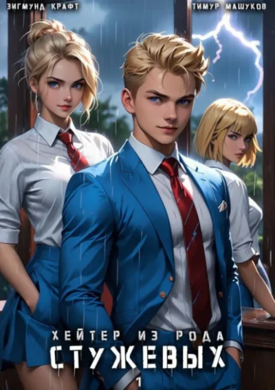 Хейтер из рода Стужевых 1 - Тимур Машуков, Зигмунд Крафт Слушать аудио книги онлайн без регистрации полностью бесплатно - knigavkarmane.net
