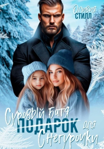 Суровый батя для Снегурочки - Оливия Стилл Слушать аудио книги онлайн без регистрации полностью бесплатно - knigavkarmane.net