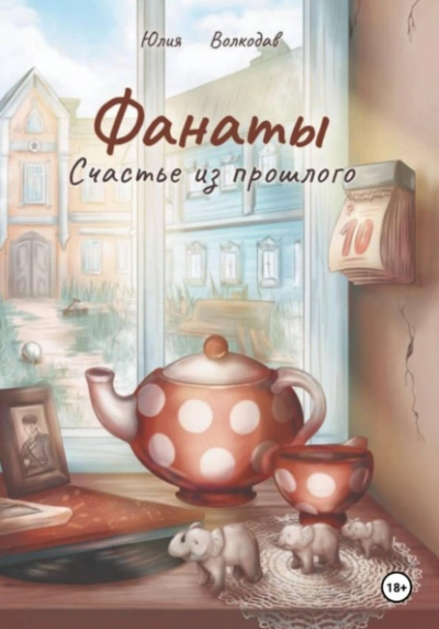 Фанаты. Счастье из прошлого - Юлия Волкодав Слушать аудио книги онлайн без регистрации полностью бесплатно - knigavkarmane.net