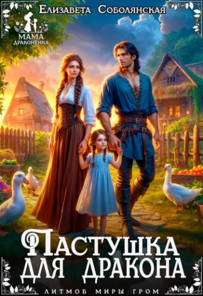 Пастушка для дракона - Елизавета Соболянская Слушать аудио книги онлайн без регистрации полностью бесплатно - knigavkarmane.net