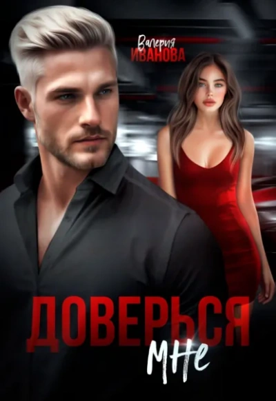 Доверься мне - Валерия Иванова Слушать аудио книги онлайн без регистрации полностью бесплатно - knigavkarmane.net