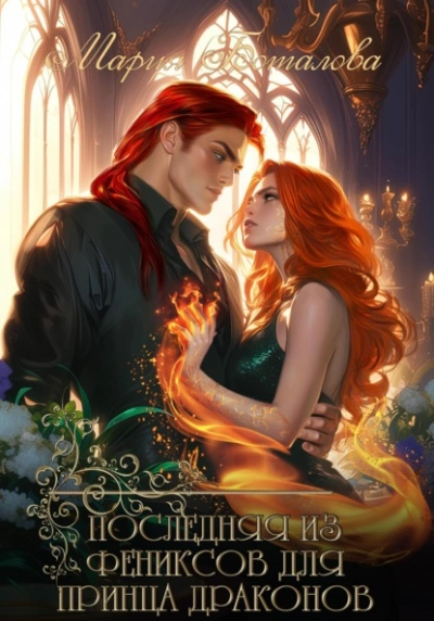 Последняя из фениксов для принца драконов - Мария Боталова Слушать аудио книги онлайн без регистрации полностью бесплатно - knigavkarmane.net