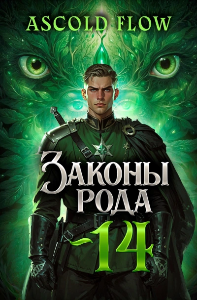 Законы Рода. Том 14 - Ascold Flow Слушать аудио книги онлайн без регистрации полностью бесплатно - knigavkarmane.net