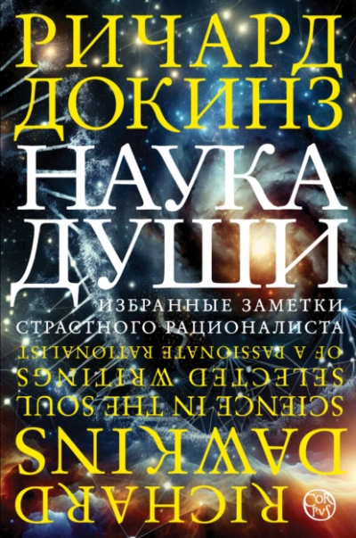 Наука души. Избранные заметки страстного рационалиста - Ричард Докинз Слушать аудио книги онлайн без регистрации полностью бесплатно - knigavkarmane.net