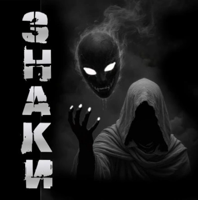 Знаки - Sallivan Слушать аудио книги онлайн без регистрации полностью бесплатно - knigavkarmane.net