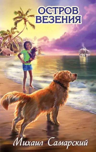 Остров везения - Михаил Самарский Слушать аудио книги онлайн без регистрации полностью бесплатно - knigavkarmane.net