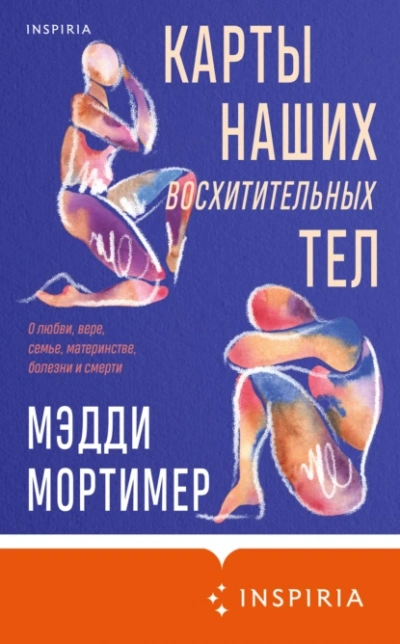 Карты наших восхитительных тел - Мэдди Мортимер Слушать аудио книги онлайн без регистрации полностью бесплатно - knigavkarmane.net
