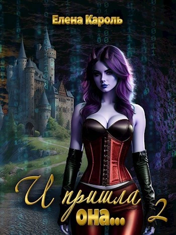 И пришла она… 2 - Елена Кароль Слушать аудио книги онлайн без регистрации полностью бесплатно - knigavkarmane.net