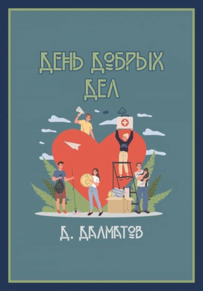 День добрых дел - Дамир Долматов Слушать аудио книги онлайн без регистрации полностью бесплатно - knigavkarmane.net