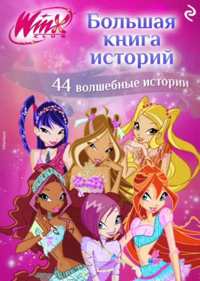 Winx. Большая книга историй - Лия Виата Слушать аудио книги онлайн без регистрации полностью бесплатно - knigavkarmane.net