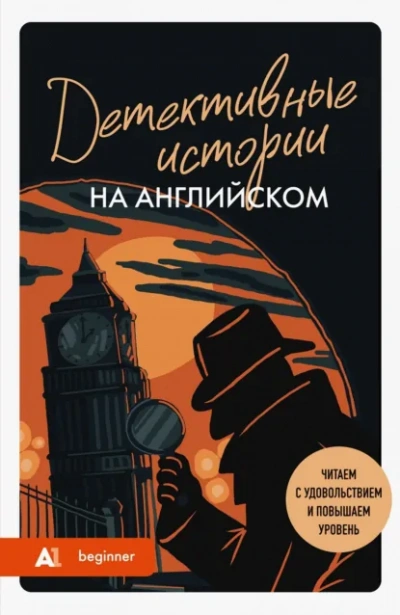 Детективные истории на английском. Слушаем с удовольствием и повышаем уровень (А1) - Сборник Слушать аудио книги онлайн без регистрации полностью бесплатно - knigavkarmane.net