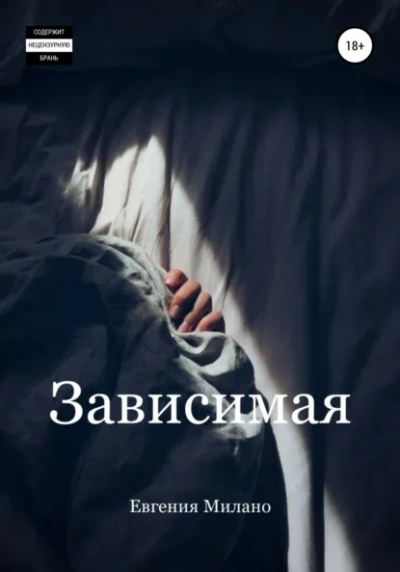 Зависимая - Евгения Милано Слушать аудио книги онлайн без регистрации полностью бесплатно - knigavkarmane.net
