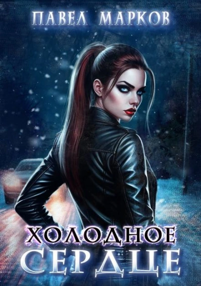 Холодное сердце - Павел Марков Слушать аудио книги онлайн без регистрации полностью бесплатно - knigavkarmane.net