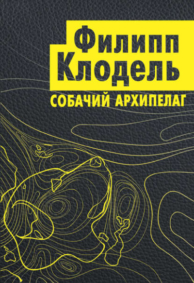 Собачий архипелаг - Филипп Клодель Слушать аудио книги онлайн без регистрации полностью бесплатно - knigavkarmane.net
