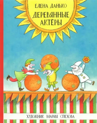 Деревянные актёры - Елена Данько Слушать аудио книги онлайн без регистрации полностью бесплатно - knigavkarmane.net