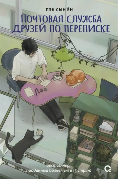 Почтовая служба друзей по переписке - Сын Ён Пэк Слушать аудио книги онлайн без регистрации полностью бесплатно - knigavkarmane.net