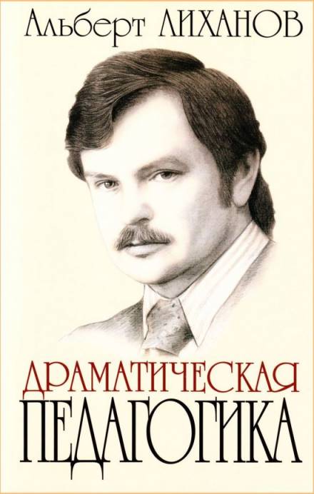 Драматическая педагогика - Альберт Лиханов Слушать аудио книги онлайн без регистрации полностью бесплатно - knigavkarmane.net