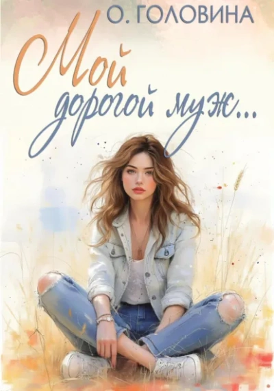 Мой дорогой муж - Оксана Головина Слушать аудио книги онлайн без регистрации полностью бесплатно - knigavkarmane.net