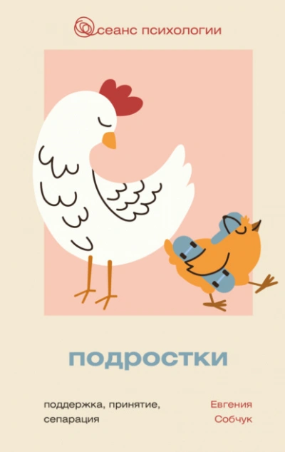 Подростки. Поддержка, принятие, сепарация - Евгения Собчук Слушать аудио книги онлайн без регистрации полностью бесплатно - knigavkarmane.net