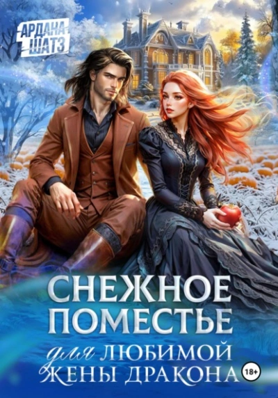 Снежное поместье для любимой жены дракона - Ардана Шатз Слушать аудио книги онлайн без регистрации полностью бесплатно - knigavkarmane.net