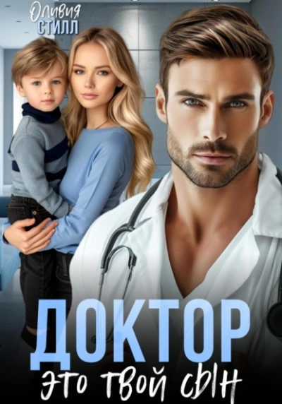 Доктор, это твой сын - Оливия Стилл Слушать аудио книги онлайн без регистрации полностью бесплатно - knigavkarmane.net