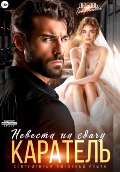 Каратель. Невеста на сдачу - Любовь Трофимова Слушать аудио книги онлайн без регистрации полностью бесплатно - knigavkarmane.net