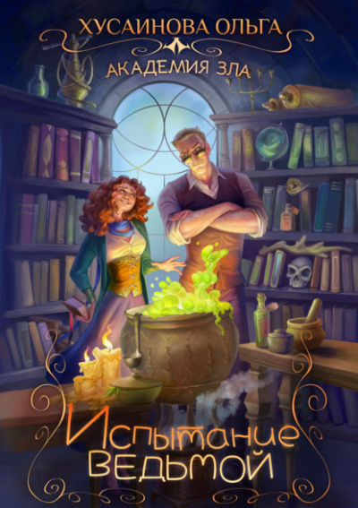 Испытание ведьмой - Ольга Хусаинова Слушать аудио книги онлайн без регистрации полностью бесплатно - knigavkarmane.net