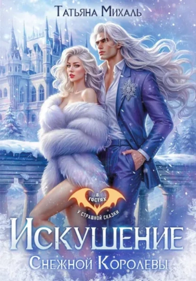 Искушение Снежной Королевы - Татьяна Михаль Слушать аудио книги онлайн без регистрации полностью бесплатно - knigavkarmane.net