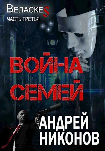 Война Семей - Андрей Никонов Слушать аудио книги онлайн без регистрации полностью бесплатно - knigavkarmane.net