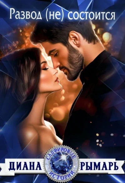 Развод (не) состоится - Диана Рымарь Слушать аудио книги онлайн без регистрации полностью бесплатно - knigavkarmane.net