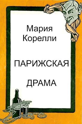 Парижская драма - Мария Корелли Слушать аудио книги онлайн без регистрации полностью бесплатно - knigavkarmane.net