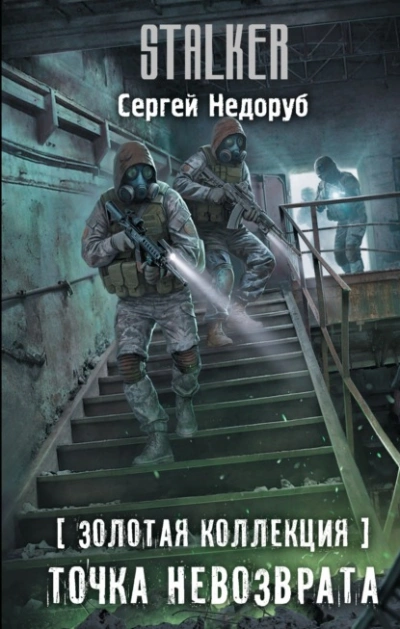Золотая коллекция. Точка невозврата - Сергей Недоруб Слушать аудио книги онлайн без регистрации полностью бесплатно - knigavkarmane.net
