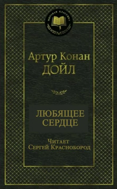 Любящее сердце - Артур Конан Дойл Слушать аудио книги онлайн без регистрации полностью бесплатно - knigavkarmane.net