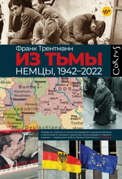 Из тьмы. Немцы, 1942–2022 - Франк Трентманн Слушать аудио книги онлайн без регистрации полностью бесплатно - knigavkarmane.net