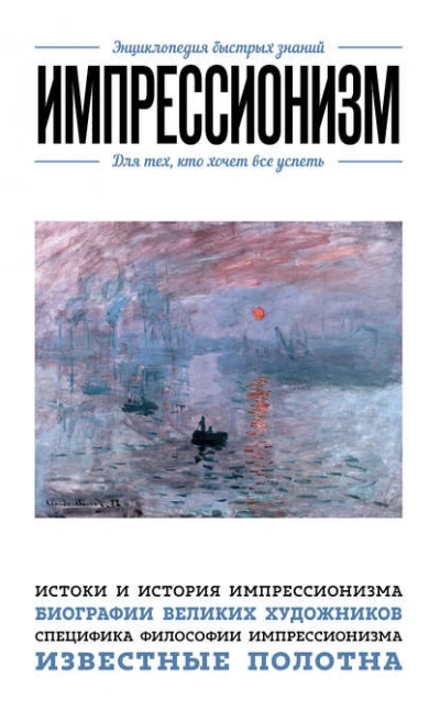 Импрессионизм. Для тех, кто хочет все успеть - Хортова Екатерина, Сирота Э. Слушать аудио книги онлайн без регистрации полностью бесплатно - knigavkarmane.net