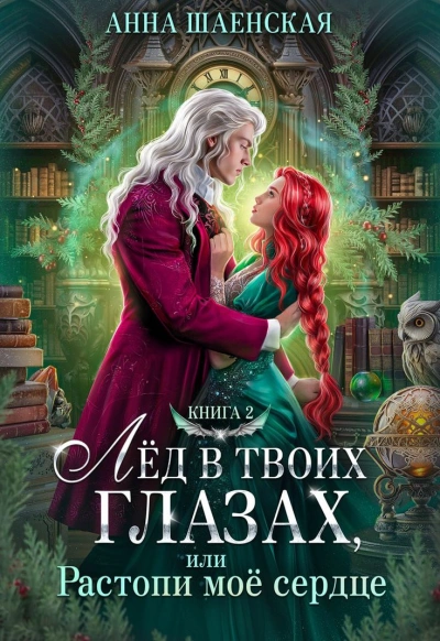 Лёд в твоих глазах-2, или Растопи моё сердце - Анна Шаенская Слушать аудио книги онлайн без регистрации полностью бесплатно - knigavkarmane.net