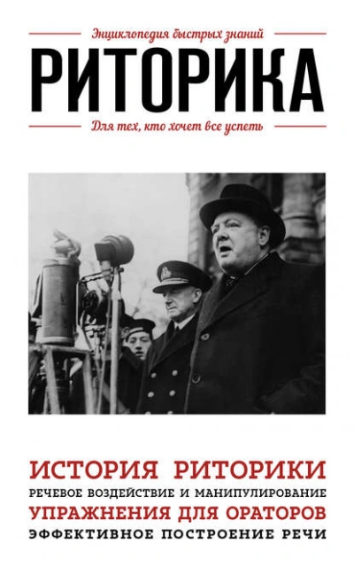 Риторика. Для тех, кто хочет все успеть - Э. Сирота Слушать аудио книги онлайн без регистрации полностью бесплатно - knigavkarmane.net