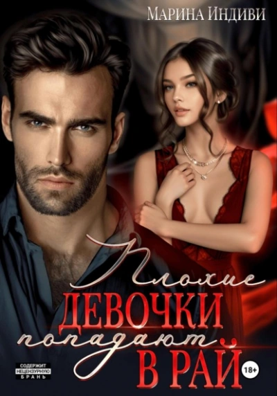 Плохие девочки попадают в Рай - Индиви Марина Слушать аудио книги онлайн без регистрации полностью бесплатно - knigavkarmane.net