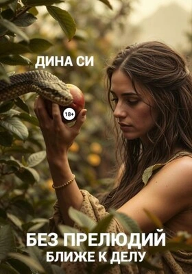 Без прелюдий! Ближе к делу - Дина Си Слушать аудио книги онлайн без регистрации полностью бесплатно - knigavkarmane.net