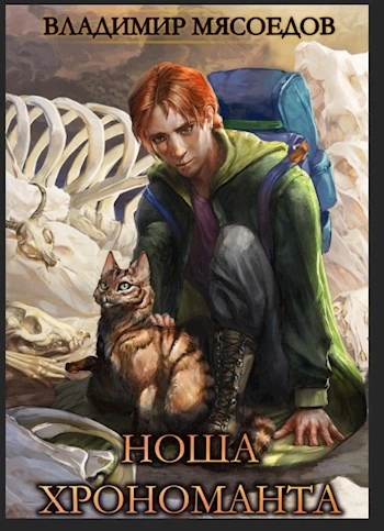 Ноша Хрономанта. Книга 1 - Владимир Мясоедов Слушать аудио книги онлайн без регистрации полностью бесплатно - knigavkarmane.net