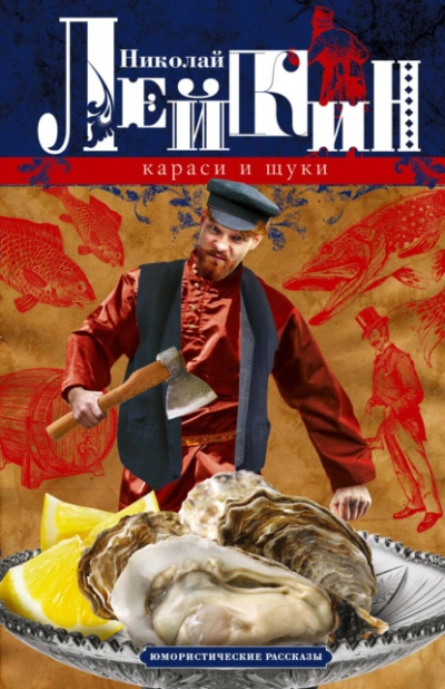 Рыболовы (Рассказы) - Николай Лейкин Слушать аудио книги онлайн без регистрации полностью бесплатно - knigavkarmane.net