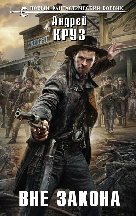 Вне закона - Андрей Круз Слушать аудио книги онлайн без регистрации полностью бесплатно - knigavkarmane.net