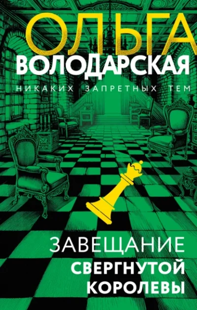 Завещание свергнутой королевы - Ольга Володарская Слушать аудио книги онлайн без регистрации полностью бесплатно - knigavkarmane.net