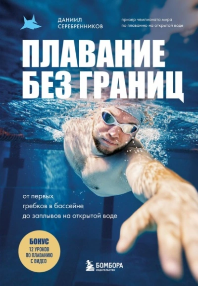 Плавание без границ. От первых гребков в бассейне до заплывов на открытой воде - Даниил Серебренников Слушать аудио книги онлайн без регистрации полностью бесплатно - knigavkarmane.net