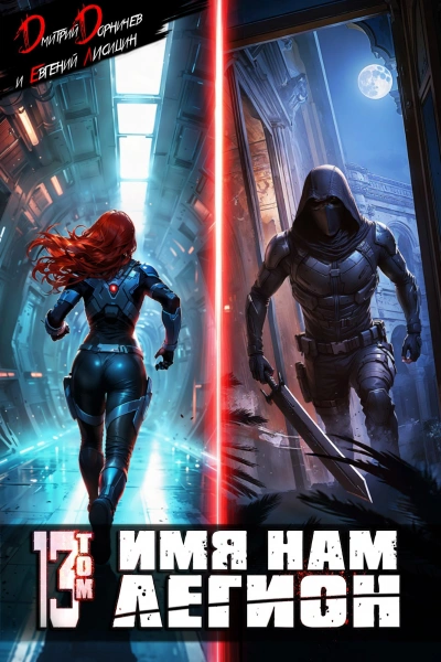 Имя нам Легион. Том 13 - Дмитрий Дорничев, Лисицин Евгений Слушать аудио книги онлайн без регистрации полностью бесплатно - knigavkarmane.net