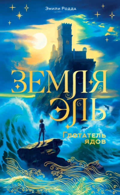 Глотатель ядов - Эмили Родда Слушать аудио книги онлайн без регистрации полностью бесплатно - knigavkarmane.net